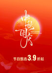 國慶中秋節(jié)日狂歡