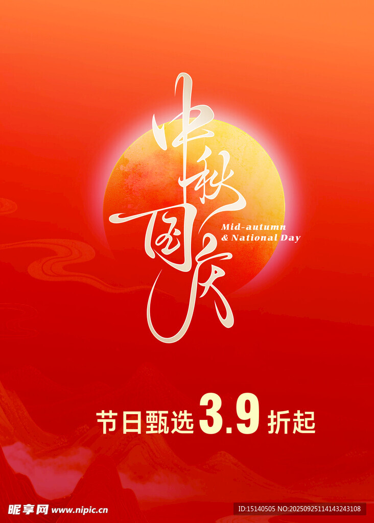國(guó)慶中秋節(jié)日狂歡