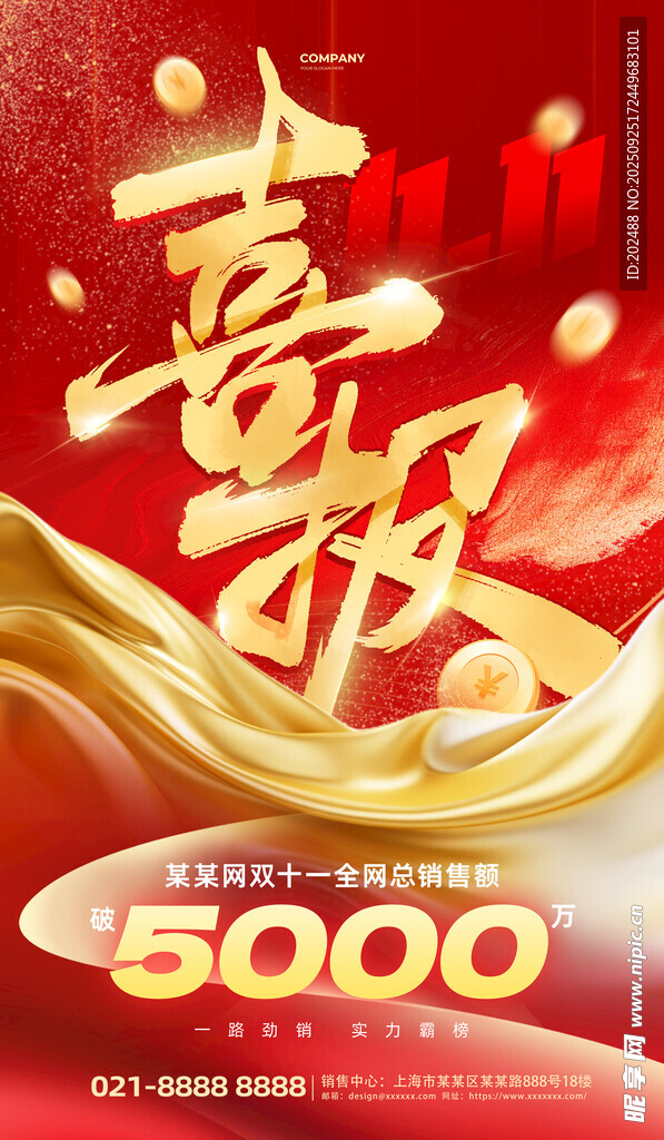 雙十一喜報(bào)金幣綢緞簡(jiǎn)約大氣海報(bào)