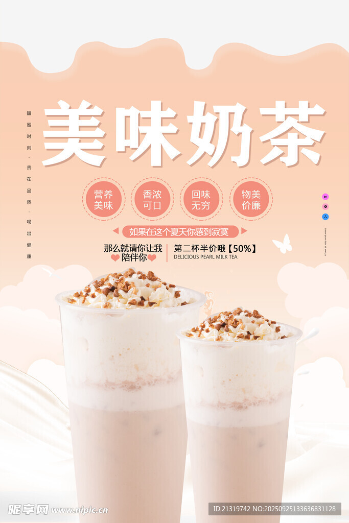 美味奶茶