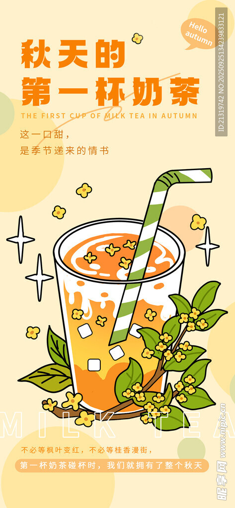 秋天奶茶海報(bào)