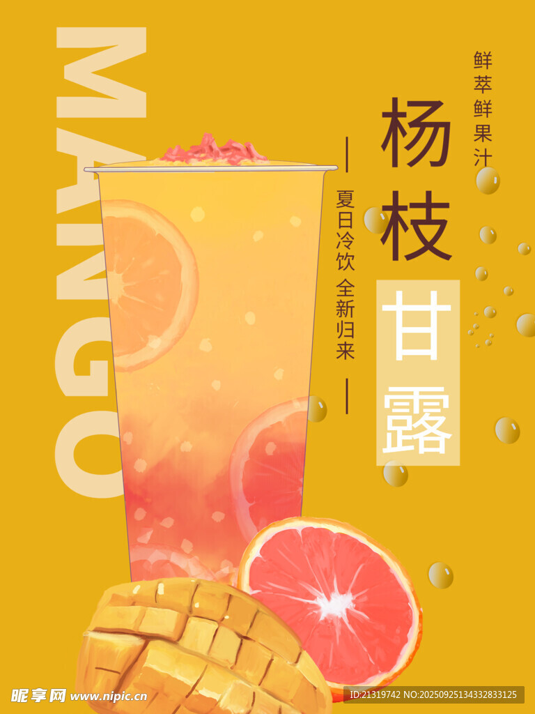 楊枝甘露