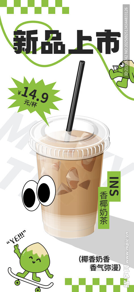奶茶新品海報(bào)