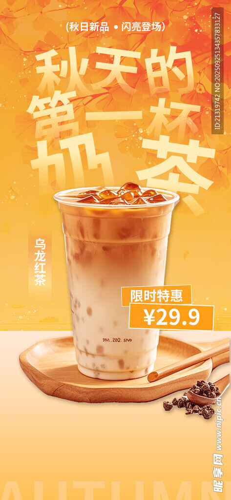 秋天奶茶海報(bào)