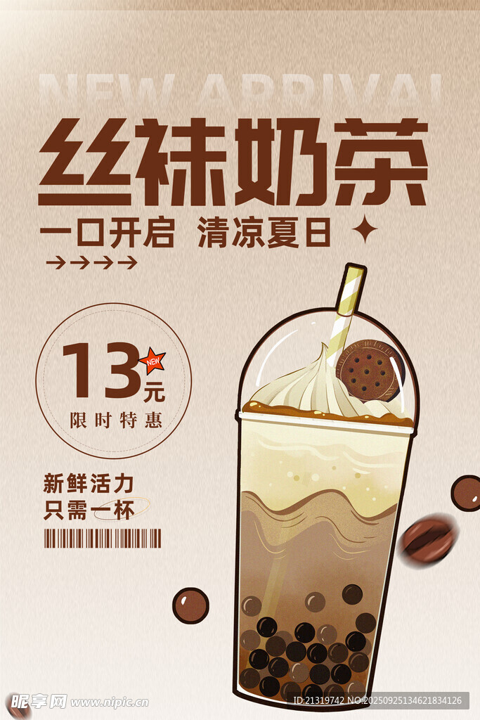 絲襪奶茶海報(bào)
