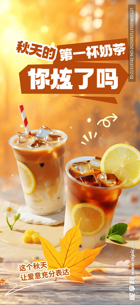 秋天奶茶海報