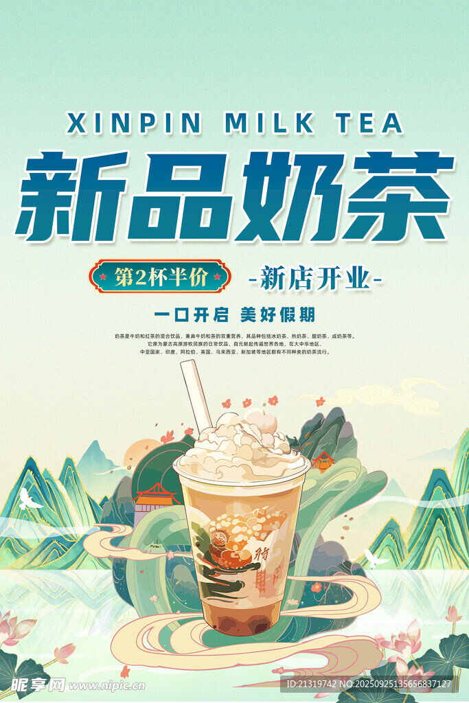 國風(fēng)奶茶海報