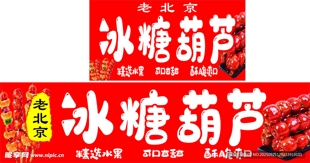 傳統(tǒng)冰糖葫蘆售賣招牌