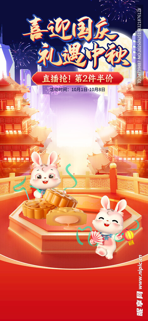 中秋國慶海報