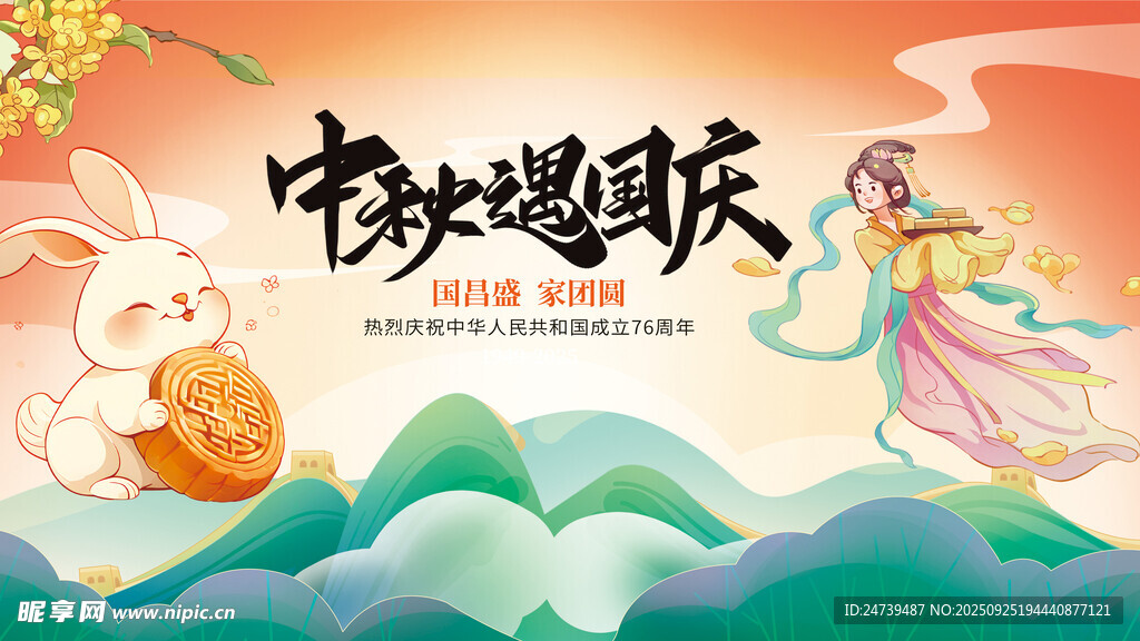 中秋國慶海報 