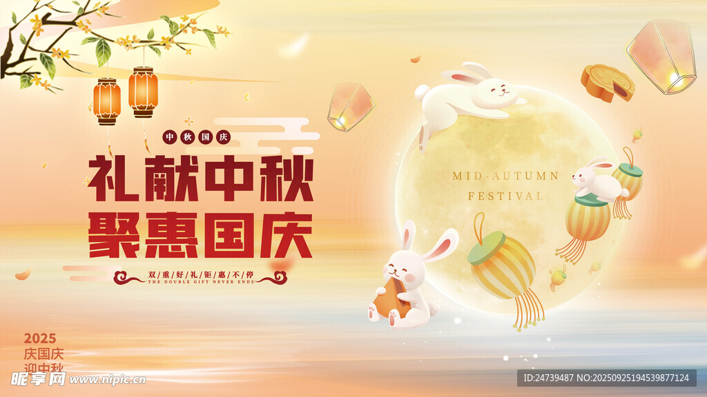 中秋國慶海報 