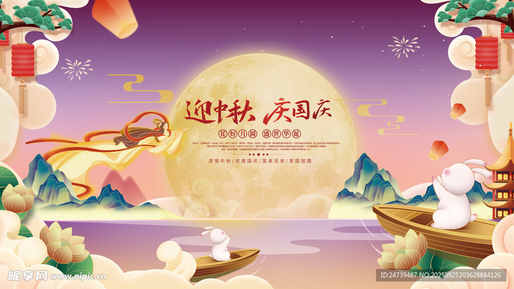 中秋國慶海報