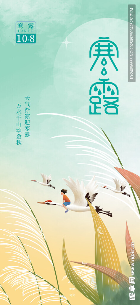 24節(jié)氣 寒露 微信 節(jié)氣海報