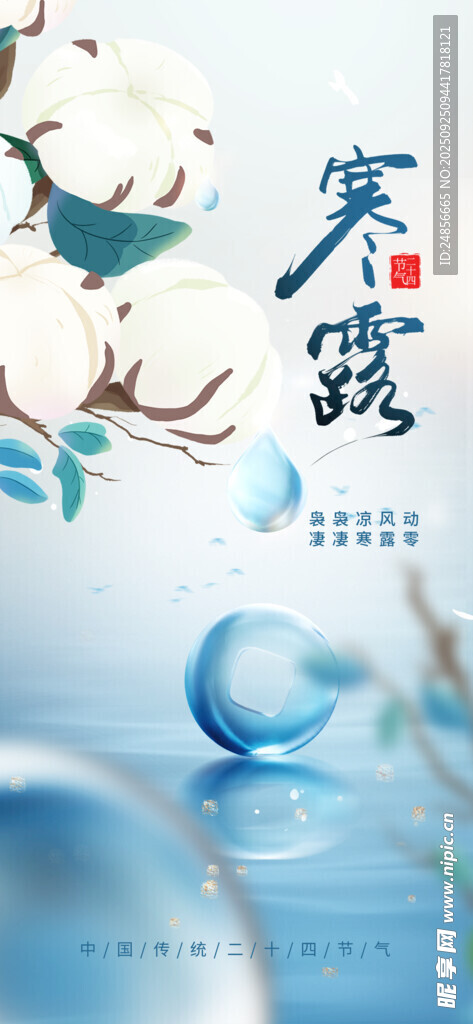 24節(jié)氣 寒露 微信 節(jié)氣海報(bào)