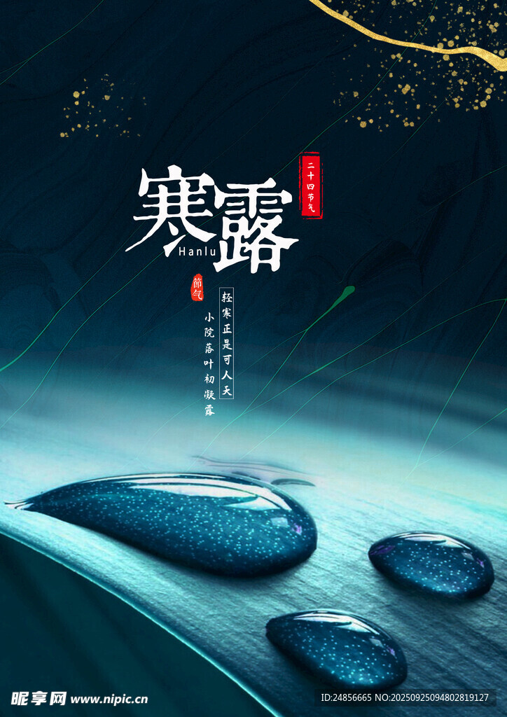 24節(jié)氣 寒露 微信 節(jié)氣海報(bào)