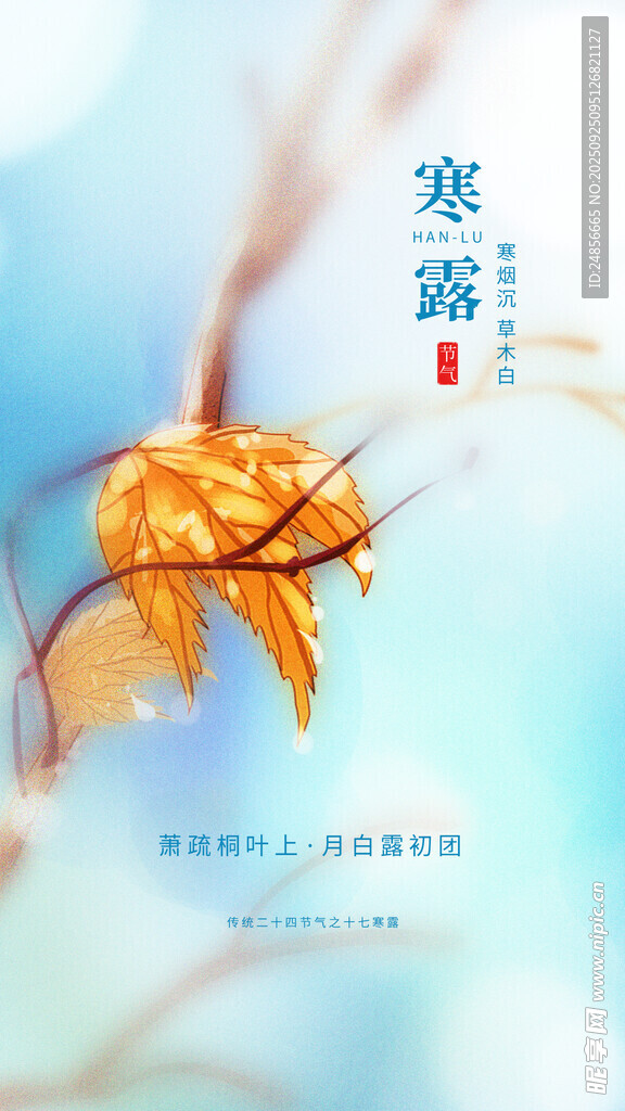 24節(jié)氣 寒露 微信 節(jié)氣海報