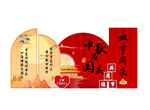 中秋國(guó)慶美陳