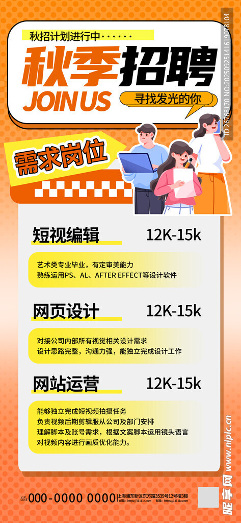 秋季招聘海報