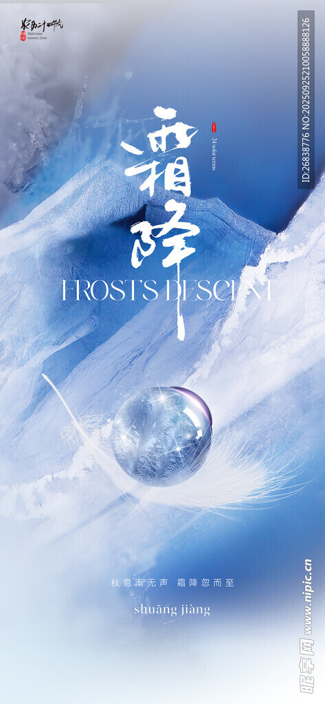  霜降海報(bào) 