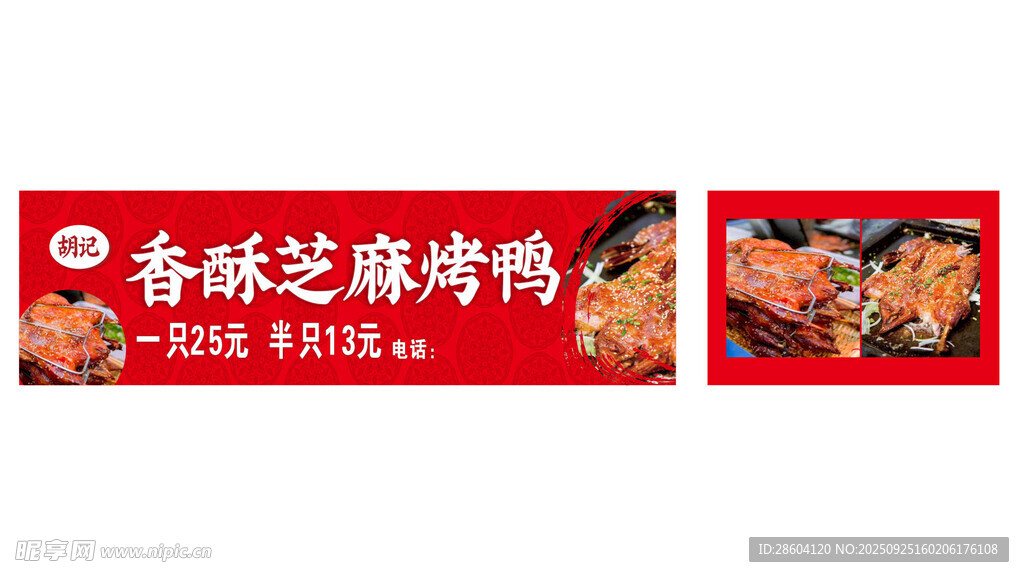 香酥芝麻烤鴨宣傳海報(bào)