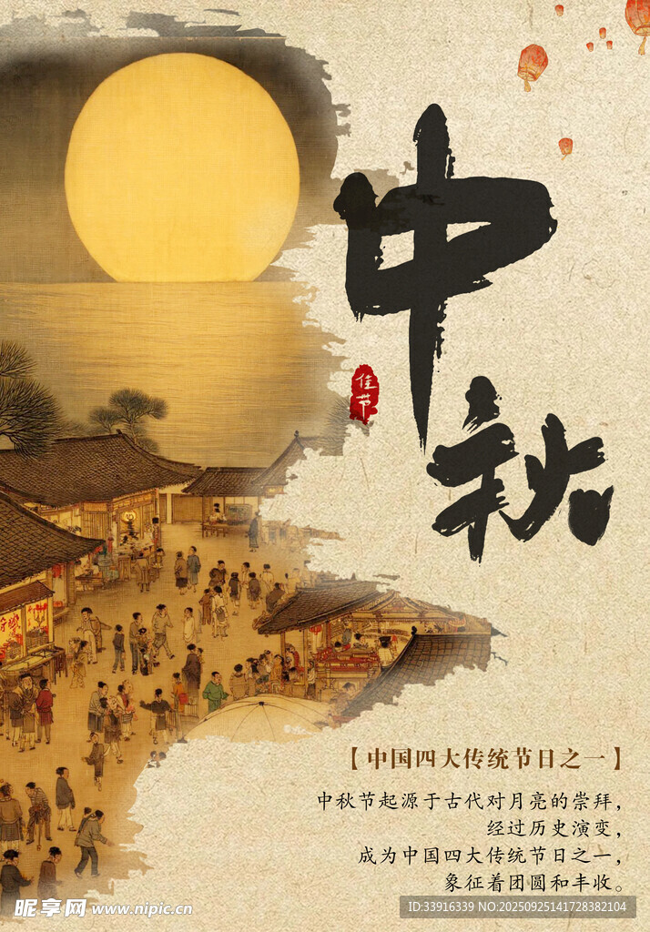中秋