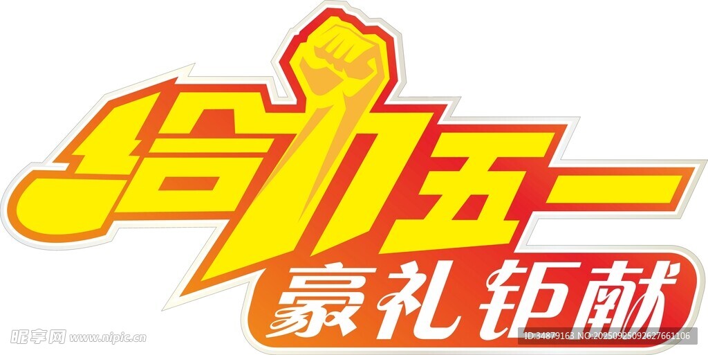 給力五一