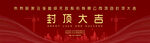 喜慶封頂大吉海報(bào)