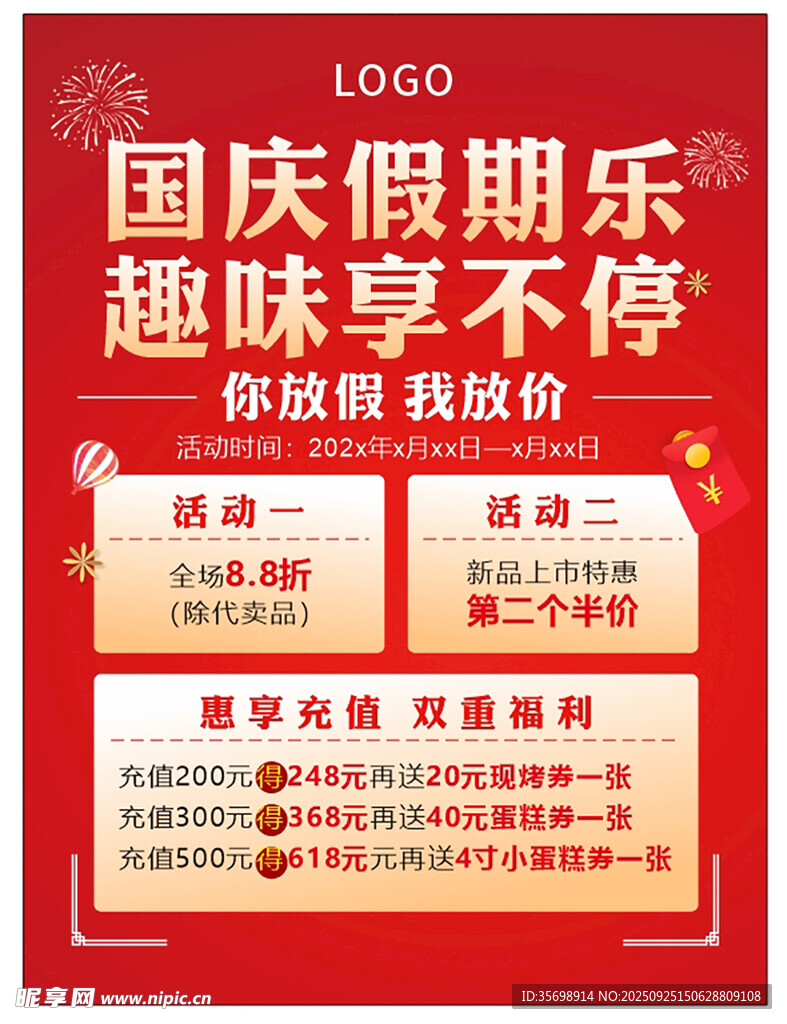 國慶充值海報(bào)