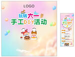 萌趣六一手工DIY活動海報