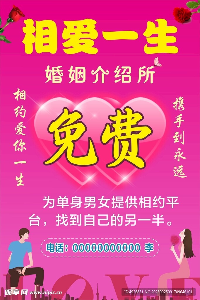 婚姻介紹所廣告