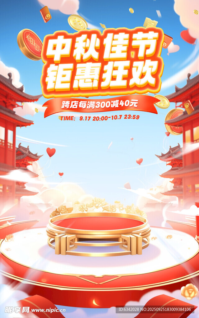 中秋佳節(jié)鉅惠狂歡派對(duì)
