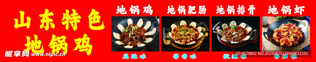 山東特色美食地鍋雞