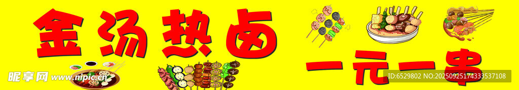 金湯熱鹵肉