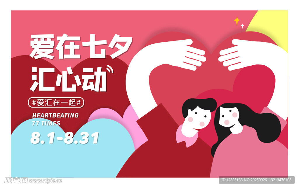 七夕心動愛主題宣傳圖