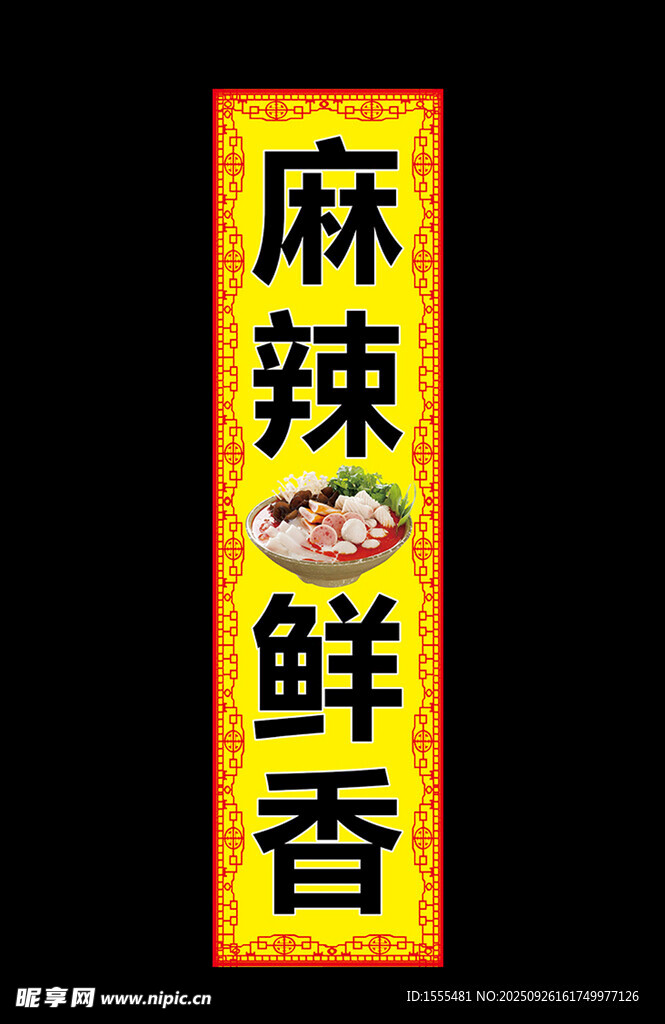 麻辣拌鮮香廣告牌宣傳