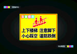 樓梯安全提示牌