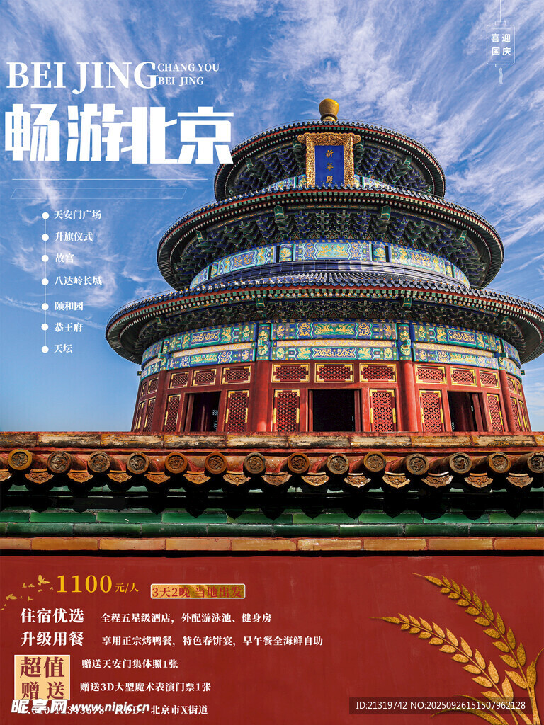 暢游北京