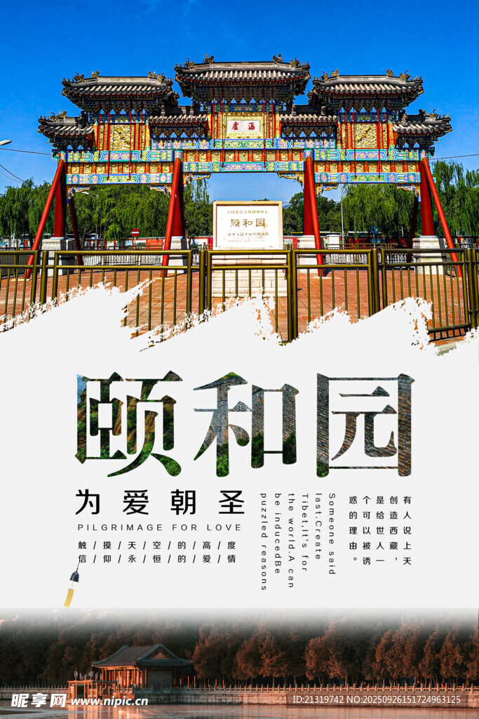 北京頤和園