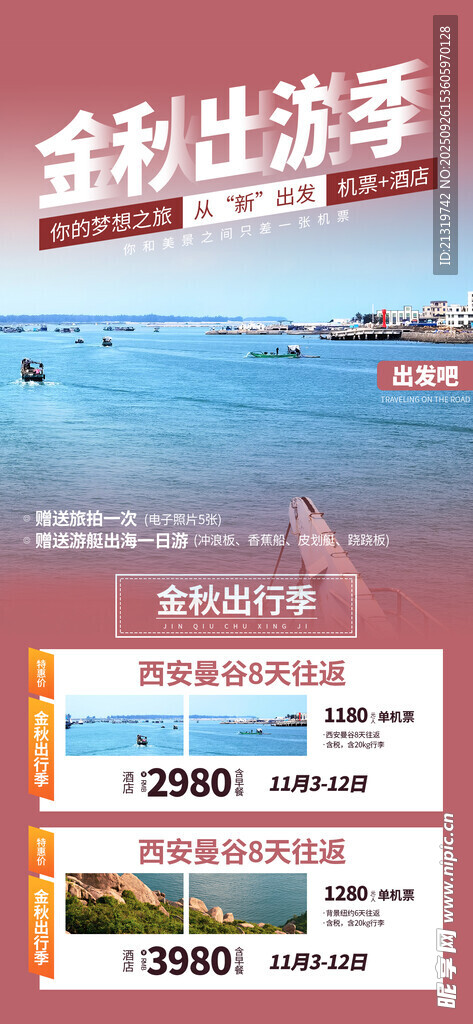 金秋出游季