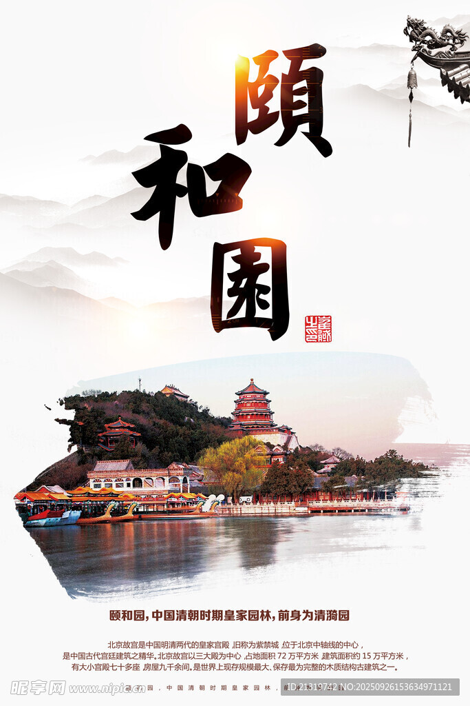 北京頤和園