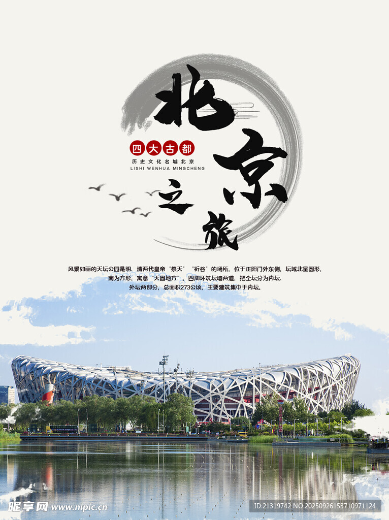 北京旅行海報(bào)