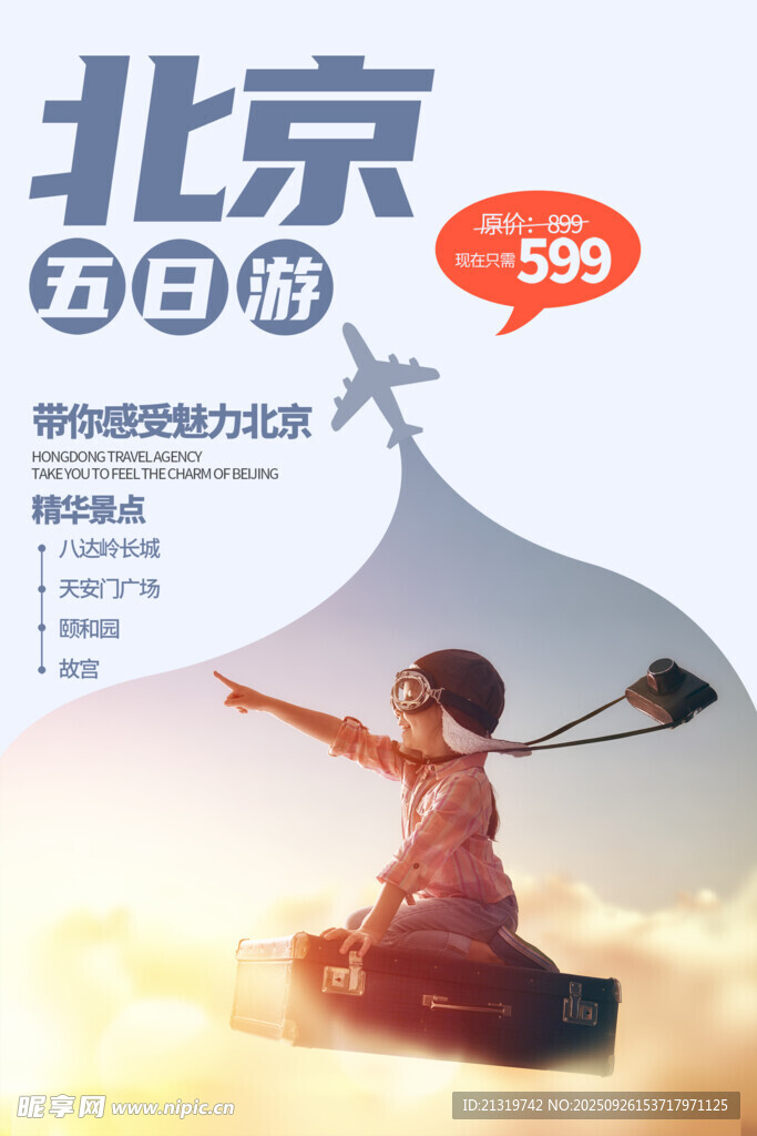 北京旅行海報(bào)