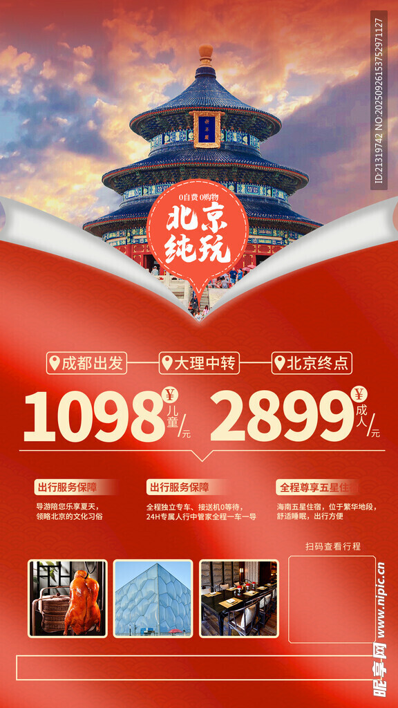 北京旅游海報