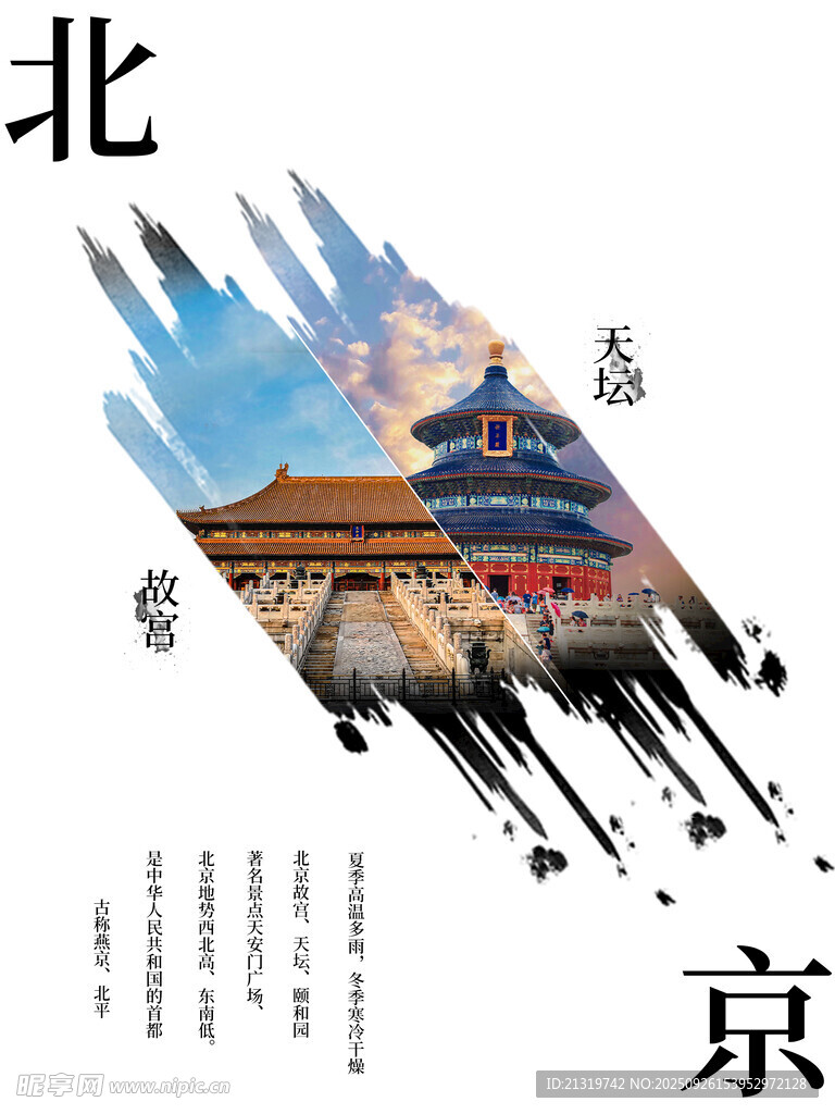 北京創(chuàng)意旅游海報