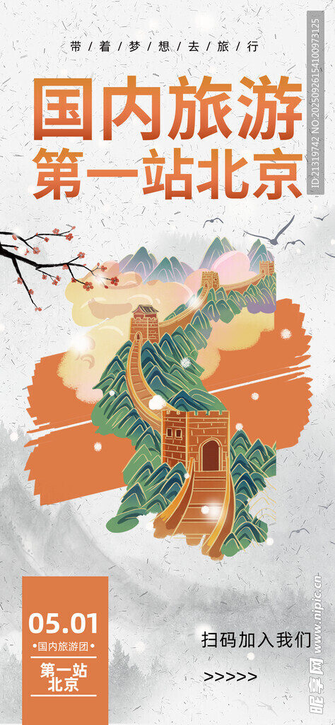 北京旅游海報