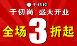 千仞崗 盛大開業(yè) 全場3折