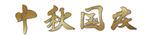 中秋 國(guó)慶 