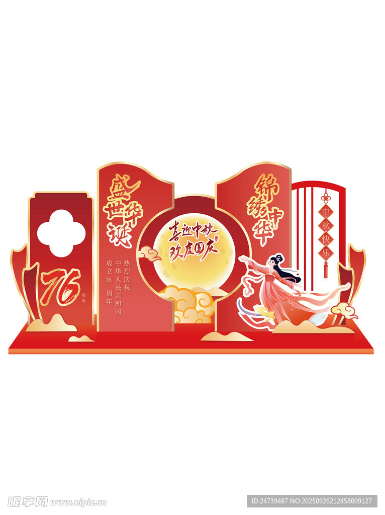 中秋國慶美陳