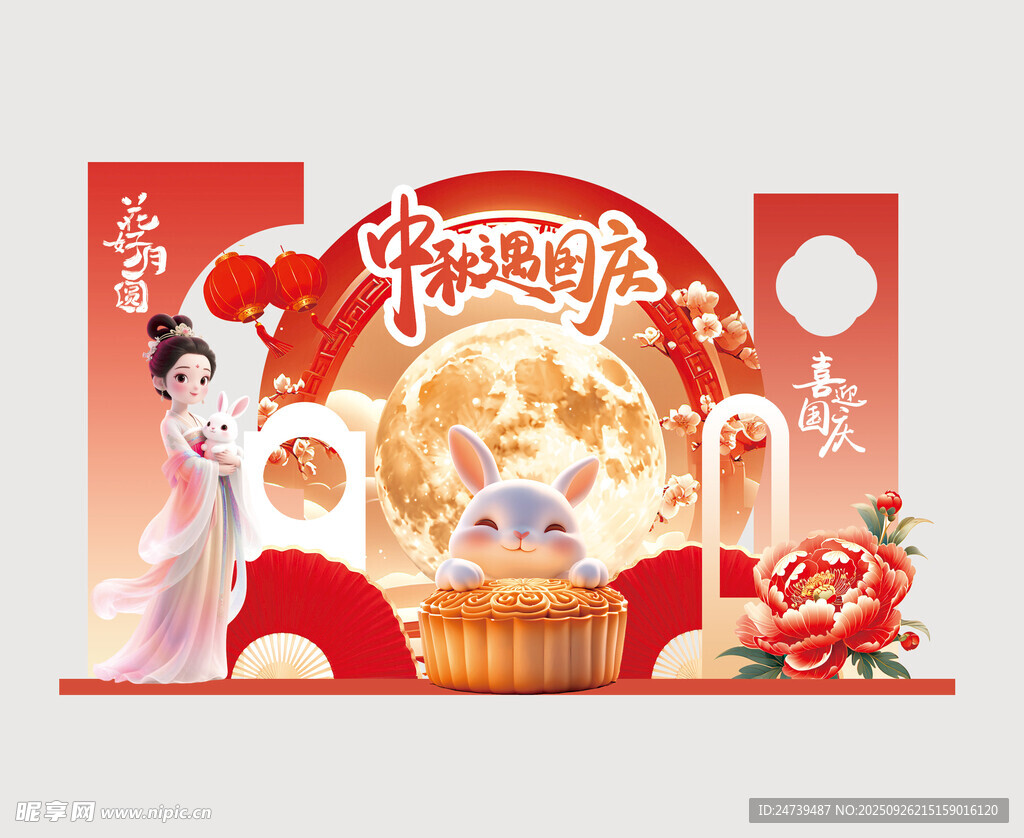 中秋國慶美陳