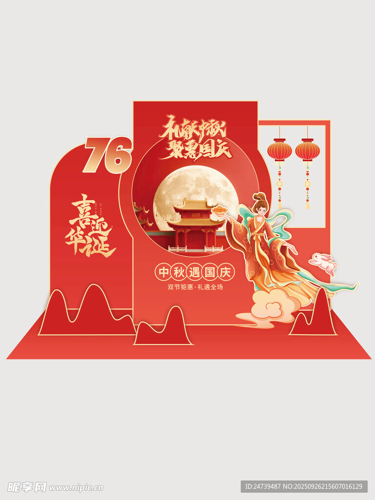 中秋國(guó)慶美陳